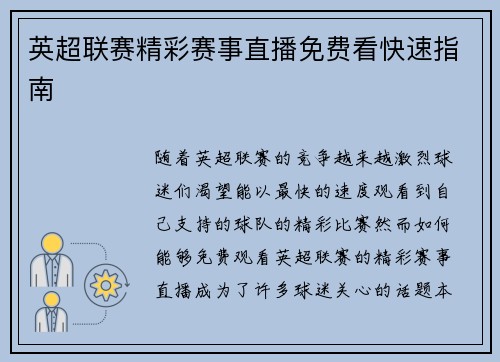 英超联赛精彩赛事直播免费看快速指南