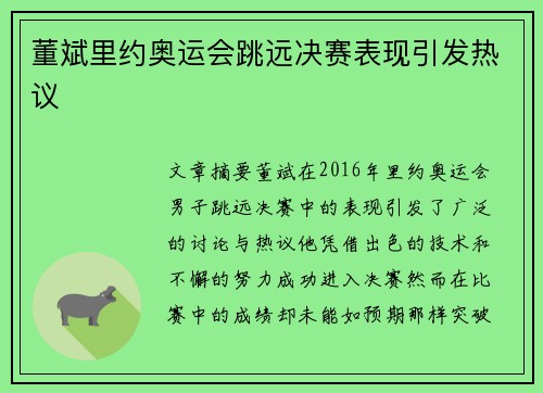 董斌里约奥运会跳远决赛表现引发热议 董斌里约奥运会跳远决赛表现引发热议