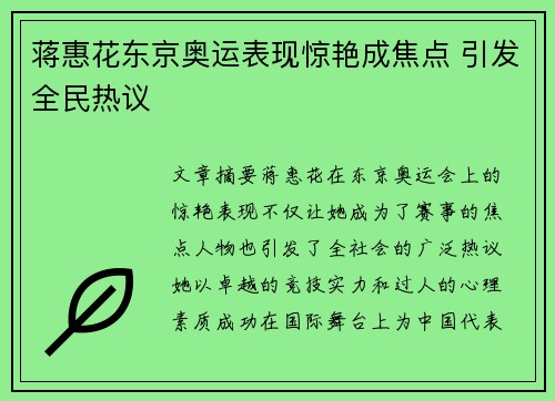 蒋惠花东京奥运表现惊艳成焦点 引发全民热议