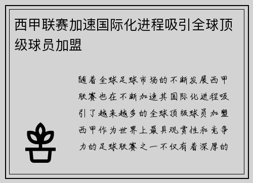 西甲联赛加速国际化进程吸引全球顶级球员加盟 西甲联赛加速国际化进程吸引全球顶级球员加盟