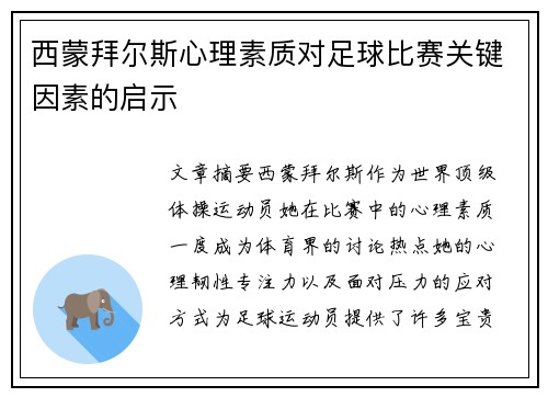 西蒙拜尔斯心理素质对足球比赛关键因素的启示 西蒙拜尔斯心理素质对足球比赛关键因素的启示