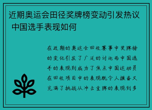 近期奥运会田径奖牌榜变动引发热议 中国选手表现如何 近期奥运会田径奖牌榜变动引发热议 中国选手表现如何