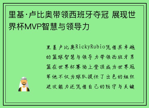 里基·卢比奥带领西班牙夺冠 展现世界杯MVP智慧与领导力 里基·卢比奥带领西班牙夺冠 展现世界杯MVP智慧与领导力
