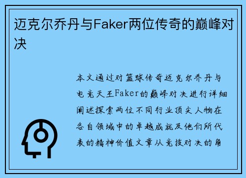 迈克尔乔丹与Faker两位传奇的巅峰对决
