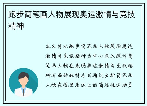 跑步简笔画人物展现奥运激情与竞技精神