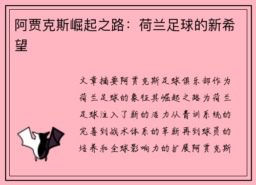 阿贾克斯崛起之路:荷兰足球的新希望 阿贾克斯崛起之路:荷兰足球的新希望