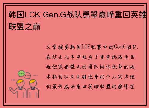 韩国LCK Gen.G战队勇攀巅峰重回英雄联盟之巅